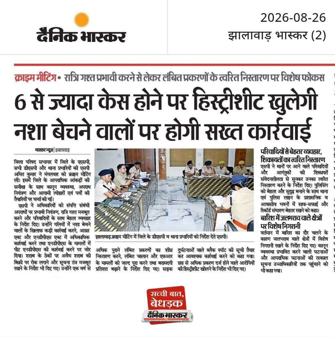 6 से ज्यादा केस होने पर हिस्ट्रीशीट खुलेगी नशा बेचने वालों पर होगी सख्त कार्रवाई : क्राइम मीटिंग, रात्रि गश्त प्रभावी करने से लेकर लंबित प्रकरणों के त्वरित निस्तारण पर विशेष फोकस, परिवादियों से बेहतर व्यवहार, शिकायतों का त्वरित निस्तारण, बारिश में जलभराव वाले क्षेत्रों पर विशेष निगरानी।