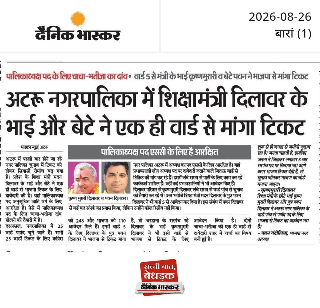 अटरू नगरपालिका में शिक्षामंत्री दिलावर के भाई और बेटे ने एक ही वार्ड से मांगा टिकट : पालिकाध्यक्ष पद के लिए चाचा-भतीजा का दांव वार्ड 5 से मंत्री के भाई कृष्णमुरारी व बेटे पवन ने भाजपा से मांगा टिकट, पालिकाध्यक्ष पद एससी के लिए है आरक्षित।