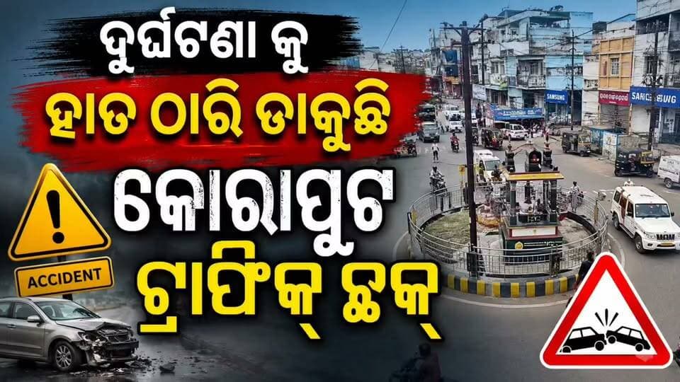 🚨 କୋରାପୁଟ ଟ୍ରାଫିକ ଛକରେ ବଡ଼ ବଡ଼ ଗାତ, ଦୁର୍ଘଟଣାର ଭୟ!
କୋରାପୁଟ ସହରର ଗୁରୁତ୍ୱପୂର୍ଣ୍ଣ ଟ୍ରାଫିକ ଛକରେ ବଡ଼ ବଡ଼ ଗାତ ସୃଷ୍ଟି ହୋଇଥିବାରୁ ଯାତାୟାତ କରୁଥିବା ଲୋକଙ୍କ ମଧ୍ୟରେ ଦୁର୍ଘଟଣାର ଭୟ ବଢ଼ିଛି। 🛣️⚠️
ବିଶେଷକରି ଦୁଇଚକିଆ ଯାନ ଚାଳକଙ୍କ ପାଇଁ ଏହି ଗାତଗୁଡ଼ିକ ବିପଦର କାରଣ ପାଲଟିଛି। ବର୍ଷା ହେଲେ ଗାତରେ ପାଣି ଜମି ଏହାର ଗଭୀରତା ଜଣାପଡ଼ୁନଥିବାରୁ ସମସ୍ୟା ଆହୁରି ବଢ଼ୁଛି।
👉 ଦୁର୍ଘଟଣା ଘଟିବା ପୂର୍ବରୁ ପ୍ରଶାସନ ଏଥିପ୍ରତି ଦୃଷ୍ଟି ଦେଇ ରାସ୍ତାର ଗାତଗୁଡ଼ିକୁ ଶୀଘ୍ର ମରାମତି କରିବାକୁ ସାଧାରଣରେ ଦାବି ହେଉଛି।
📍 କୋରାପୁଟ | ଟ୍ରାଫିକ ଛକ
#Koraput #KoraputTraffic #RoadProblem #Potholes #RoadSafety #KoraputNews #OdishaNews