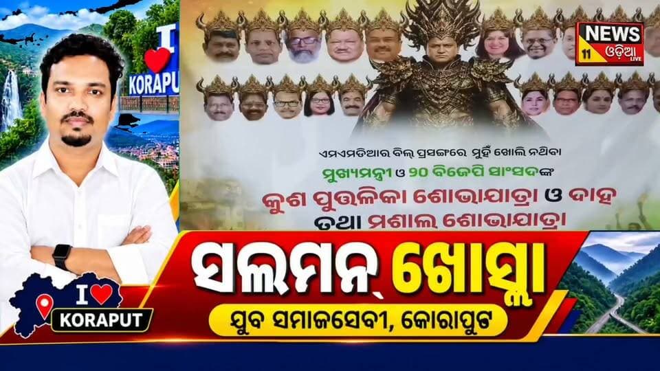 🔴 ଏମଏମଡିଆର ବିଲ୍କୁ ନେଇ କୋରାପୁଟରେ କଂଗ୍ରେସର ବିଶାଳ ରାଲି
ଏମଏମଡିଆର ବିଲ୍କୁ ଘୋର ବିରୋଧ କରି କୋରାପୁଟରେ ଜିଲ୍ଲା କଂଗ୍ରେସ ପକ୍ଷରୁ ବିଶାଳ ମଶାଲ ରାଲି। 🔥
ସିନେମା ହଲ୍ ନିକଟରୁ ବାହାରିଥିବା ମଶାଲ ଶୋଭାଯାତ୍ରା ସହର ପରିକ୍ରମା କରି ଉପଜିଲ୍ଲାପାଳ ଛକରେ ପହଞ୍ଚିଥିଲା। ସେଠାରେ ବିରୋଧ ପ୍ରଦର୍ଶନ ସହ କୁଶପୁତ୍ତଳିକା ଦାହ କରିଥିଲା କଂଗ୍ରେସ।
ଆନ୍ଦୋଳନରେ ବିଧାୟକ ଦଳର ନେତା ରାମଚନ୍ଦ୍ର କାଡାମ, ଜିଲ୍ଲା ସଭାପତି ରୂପକ ତୁରୁକ, ସମାଜସେବୀ ସଲମନ ଖୋସଲାଙ୍କ ସମେତ ବହୁ ନେତା ଓ କର୍ମୀ ସାମିଲ ହୋଇଥିଲେ।
କୋରାପୁଟର ଖଣି ଖାଦାନ ଓ ପ୍ରାକୃତିକ ସମ୍ପଦର ସୁରକ୍ଷା ଦାବିରେ ଆଗାମୀ ଦିନରେ ବଡ଼ ଧରଣର ଆନ୍ଦୋଳନ କରାଯିବ ବୋଲି କଂଗ୍ରେସ ଚେତାବନୀ ଦେଇଛି।
#Koraput #Congress #MMDRBill #KoraputCongress #Mining #OdishaNews #KoraputNews