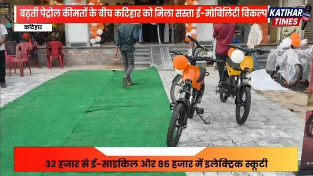 बढ़ती पेट्रोल कीमतों के बीच कटिहार को मिला सस्ता ई-मोबिलिटी विकल्प, 32 हजार से ई-साइकिल और 85 हजार में इलेक्ट्रिक स्कूटी