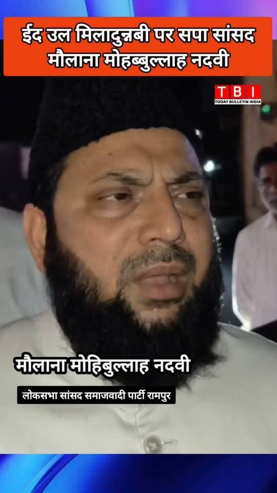 Rampur News | सांसद मौलाना मोहिबुल्लाह नदवी का ईद मिलाद उन्नबी पर बयान
मोहम्मद उर रसूल अल्लाह के बारे में पढ़ने और अमल करने के लिए कहा
#RampurNews #samajwadipartyofficial #islam #EidMiladUnNabi #mohammadﷺ