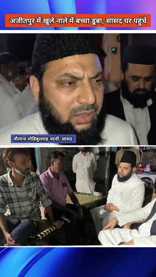 Rampur News सांसद मोहिबुल्लाह नदवी अजीतपुर में नाले में डूबकर मरने वाले बच्चे के घर पहुंचे
#RanpurNews #samajwadipartyofficial