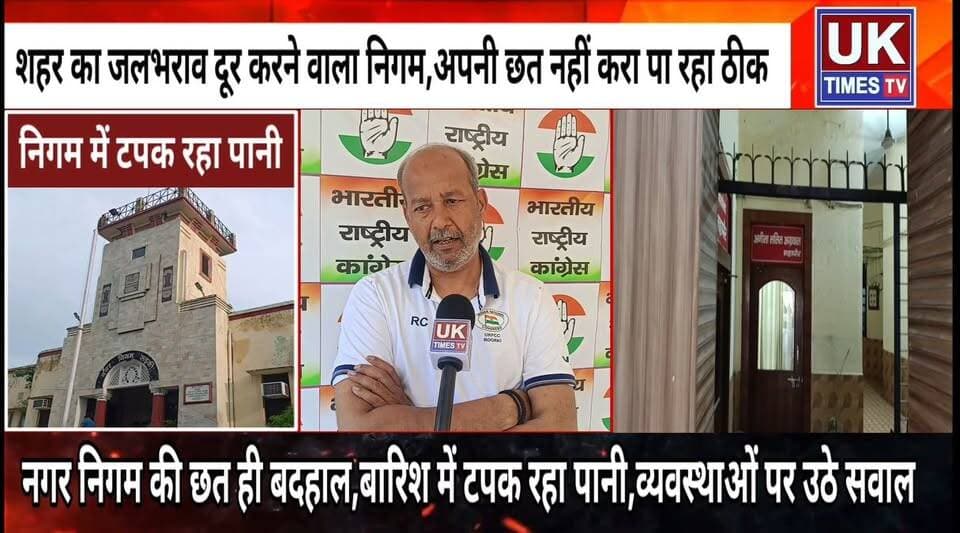 शहर का जलभराव कैसे रोकेगा नगर निगम? जब अपनी ही छत से टपक रहा बारिश का पानी