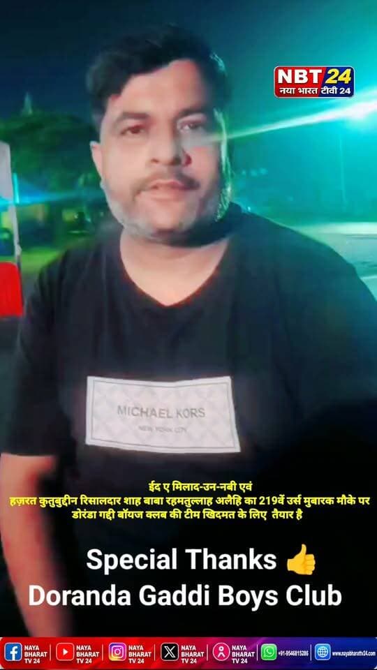ईद ए मिलाद-उन-नबी और हज़रत कुतुबुद्दीन रिसालदार शाह बाबा रहमतुल्लाह अलैहि का 219वें उर्स मुबारक मौके पर डोरंडा गद्दी बॉयज क्लब की टीम खिदमत के लिए तैयार है