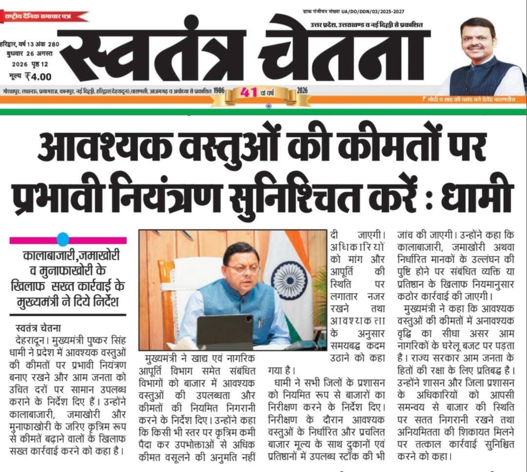 🤝 जनहित की खबर | उत्तराखंड भास्कर, बुद्धवार 26.08.2026
समाज से जुड़ा महत्वपूर्ण मुद्दा
📌 पूरी खबर अख़बार कटिंग में
📲 ऐसी खबरें सीधे मोबाइल पर पाने के लिए
👉 WhatsApp चैनल जॉइन करें
🔗 https://whatsapp.com/channel/0029VbBBxdzIHphQyG0V9f24
📞 अपनी बात भेजें: 9760314044
💬 आपकी राय हमारे लिए अहम है
🙏 शेयर करें ताकि सही जानकारी सब तक पहुँचे
#JanHit #SamajikKhabar #PublicIssue #UttarakhandBhaskar
