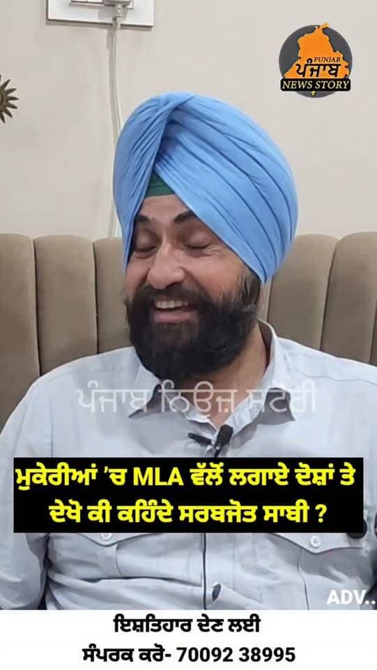 ਮੁਕੇਰੀਆਂ ’ਚ MLA ਵੱਲੋਂ ਕਰੈਸ਼ਰ ਤੋਂ ਪੈਸੇ ਲੈਣ ਦੇ ਦੋਸ਼ ਤੇ ਦੇਖੋ ਕੀ ਕਹਿੰਦੇ ਸਰਬਜੋਤ ਸਾਬੀ ?
#Mukerian