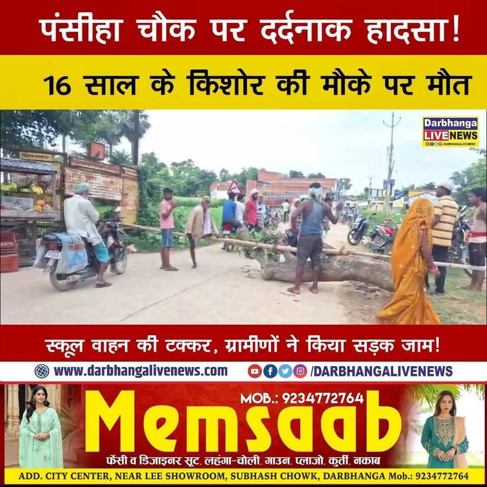 पंसीहा चौक पर दर्दनाक हादसा! साइकिल सवार 16 साल के किशोर को स्कूल वाहन ने मारी जोरदार टक्कर, मौके पर मौत