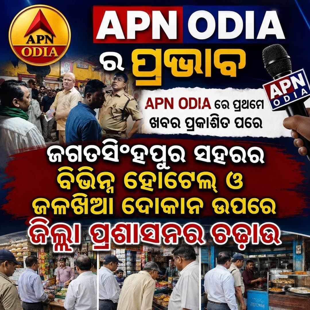 ଧନ୍ୟବାଦ ଜଗତସିଂହପୁର ଜିଲ୍ଲା ପ୍ରଶାସନ ।
APN ODIA ରେ ପ୍ରଥମେ ଖବର ପ୍ରକାଶିତ ପରେ ଖାଦ୍ୟର ମାନ ଯାଞ୍ଚ ନେଇ ଜଗତସିଂହପୁର ସହରର ବିଭିନ୍ନ ହୋଟେଲ ଓ ଜଳଖିଆ ଦୋକାନ ଉପରେ ଜିଲ୍ଲା ପ୍ରଶାସନର ଚଢ଼ାଉ ।
<nis:link nis:type=tag nis:id=apnodia nis:value=apnodia nis:enabled=true nis:link/> <nis:link nis:type=tag nis:id=follower nis:value=follower nis:enabled=true nis:link/> <nis:link nis:type=tag nis:id=jagatsinghpur nis:value=jagatsinghpur nis:enabled=true nis:link/> <nis:link nis:type=tag nis:id=dmjagatsinghpur nis:value=dmjagatsinghpur nis:enabled=true nis:link/>