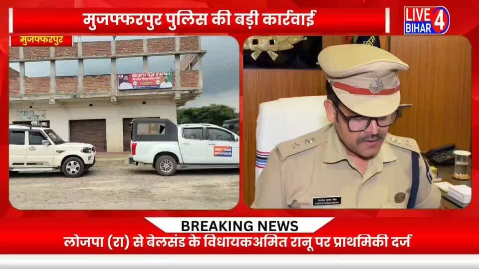 मुजफ्फरपुर के SSP ने किया बड़ा खुलासा, बेलसंड के विधायक Amit Singh Ranu की बढ़ीं मुश्किलें
#Muzaffarpur #MuzaffarpurPolice #BiharNews #AmitRanu #LJPR #LJPRamvilas #Belsand #BiharPolitics #BreakingNews #trending #MLA #CrimeNewsBihar #BiharPolice #sitamarhi #MuzaffarpurNews #belsand_sitamarhi