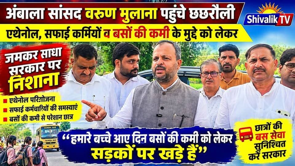 अंबाला सांसद वरुण मुलाना पहुंचे छछरौली,एथनोल सफाई कर्मियों स्कूली बच्चों के बसों के लिए रोड़ जाम जैसे मुद्दों पर सरकार को घेरा
#hr71 #Sadora #yamunanagar #jagadhri #haryana #education #AkramKhan #HaryanaCongress #mpambala #varunmulana