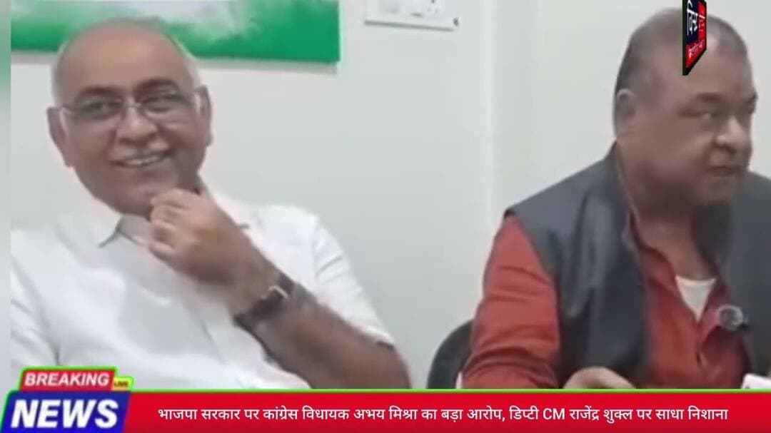 #भाजपा_सरकार पर #कांग्रेस_विधायक_अभय_मिश्रा का बड़ा आरोप, #डिप्टीCM_राजेंद्रशुक्ल पर साधा निशाना!