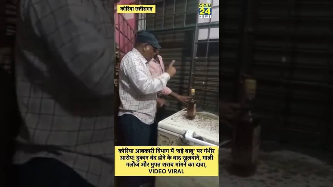 बड़े बाबू’ पर गाली-गलौज और मुफ्त शराब मांगने के आरोप | VIDEO VIRAL #cgshorts #viral