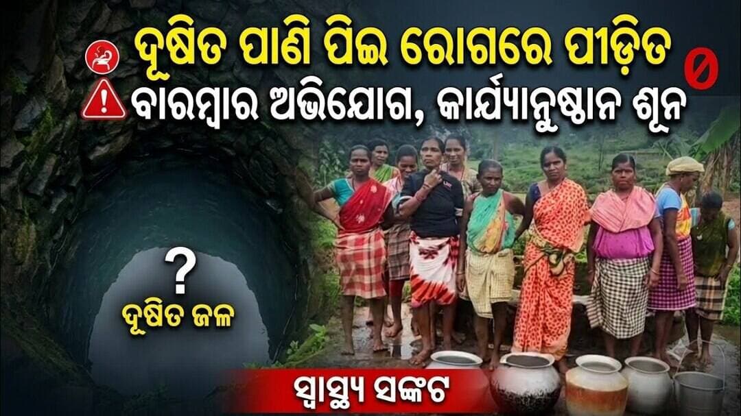 ଦୂଷିତ ପାଣି ପିଇ ରୋଗରେ ପୀଡ଼ିତ ହେଉଛନ୍ତି ଗ୍ରାମବାସୀ,ବାରମ୍ବାର ଅବିଯୋଗ ପରେ ବି କାର୍ଯ୍ୟାନୁଷ୍ଠାନ ସୂନ@first news