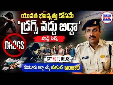యువత భవిష్యత్తు కోసమే డ్రగ్స్ వద్దు బిడ్డ షార్ట్ ఫిలిం గుంటూరు జిల్లా ఎస్పీ వకుల్ జిందాల్