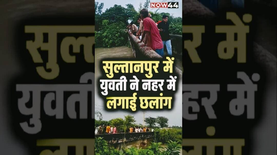 सुल्तानपुर में युवती ने नहर में लगाई छलांग #now44news #upnews #breakingnews #sultanpur #ytshorts