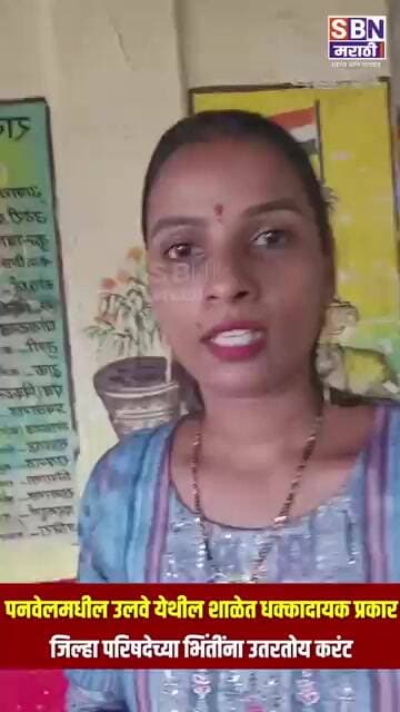 PANVEL | पनवेलमधील उलवे येथील शाळेत धक्कादायक प्रकार; जिल्हा परिषदेच्या भिंतींना उतरतोय करंट