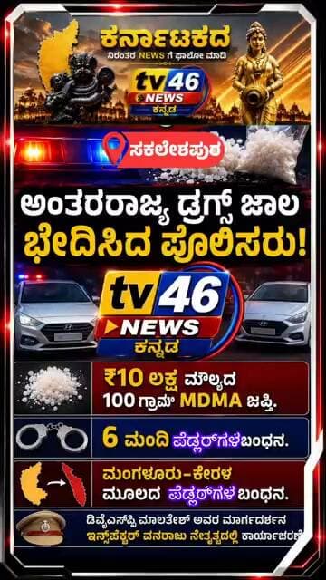 ಸಕಲೇಶಪುರದಲ್ಲಿ ಅಂತರರಾಜ್ಯ ಡ್ರಗ್ಸ್ ಜಾಲ ಭೇದಿಸಿದ ಪೊಲೀಸರು!₹10 ಲಕ್ಷ ಮೌಲ್ಯದ 100 ಗ್ರಾಂ MDMA ಜಪ್ತಿ.