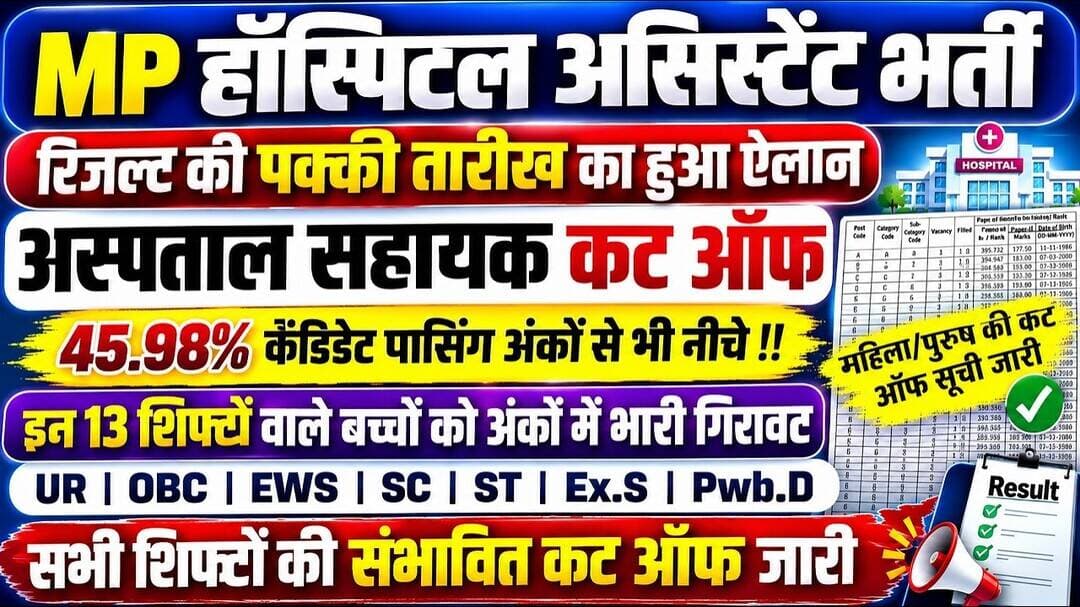 MP HOSPITAL ASSISTANT RESULT NOTICE OUT🥳|| MP HOSPITAL CUT OFF OUT FOR DV | HOSPITAL ASSISTANT CUT