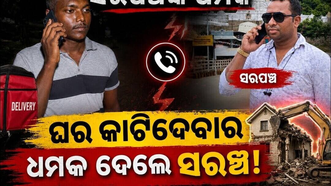 ଡେଲିଭେରୀ ବୟଙ୍କୁ ସରପଞ୍ଚଙ୍କ ଧମକ-(ଘର କାଟିଦେବାର ଧମକ ଦେଲେ ସରପଞ୍ଚ)