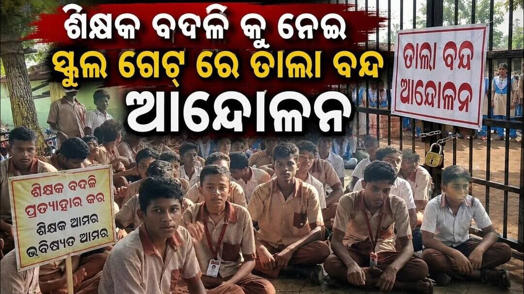 ରାସଗୋବିନ୍ଦପୁର -ଶିକ୍ଷକ ବଦଳି କୁ ନେଇ ସ୍କୁଲ ଗେଟ୍ ରେ ତାଲା ବନ୍ଦ ଆନ୍ଦୋଳନ