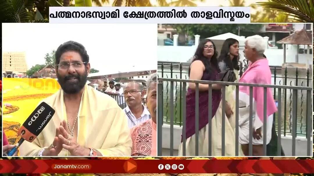 പത്മനാഭൻ്റെ മണ്ണിൽ പഞ്ചവാദ്യ ചടങ്ങ് | ONAM 2026