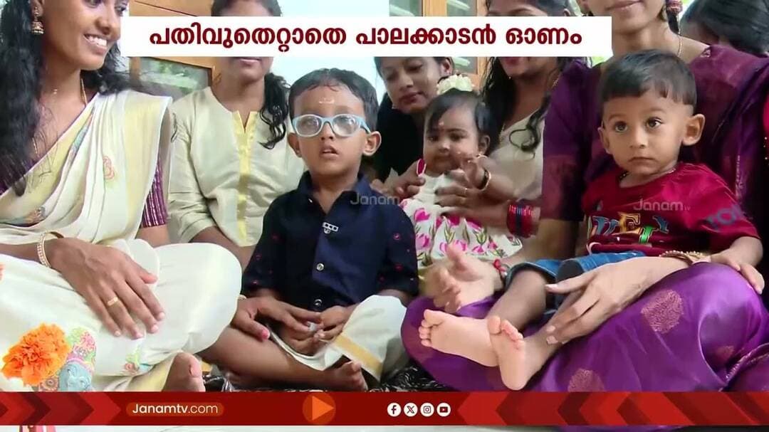 പതിവു തെറ്റിയില്ല; കോലം വരച്ച് മാതേവരെ വച്ച് പാലക്കാട്ടെ ഓണാഘോഷം | ONAM 2026