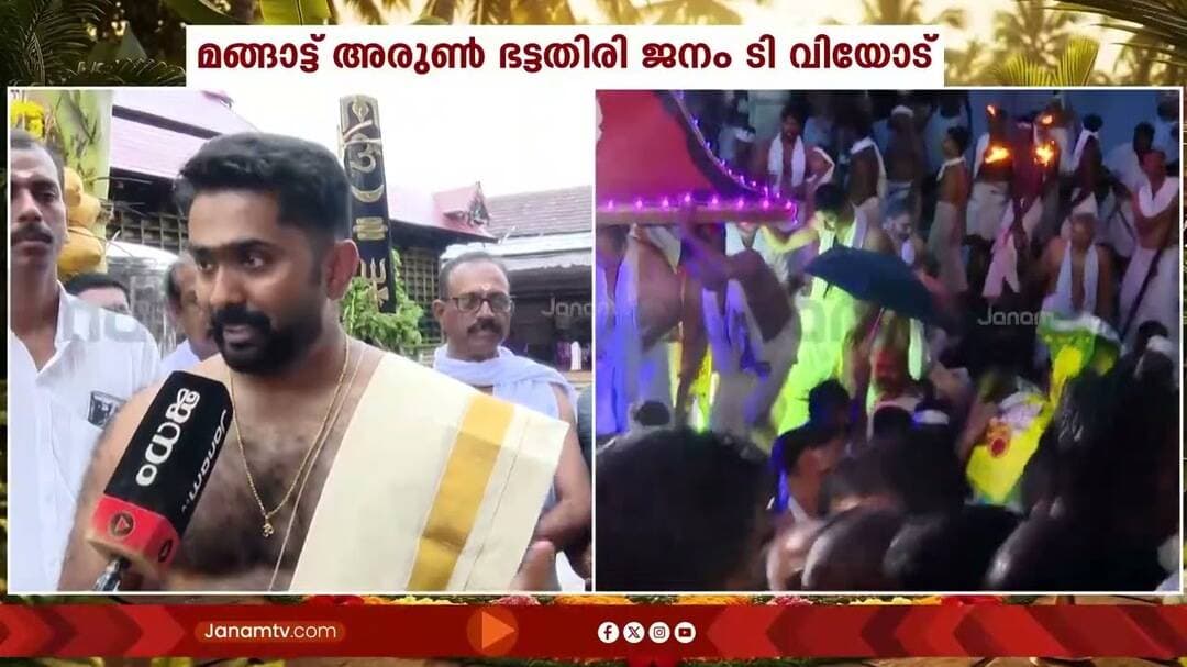 തിരുവോണത്തോണി യാത്ര സുകൃതവും അനുഗ്രഹവുമെന്ന് മങ്ങാട്ട് ഭട്ടതിരി