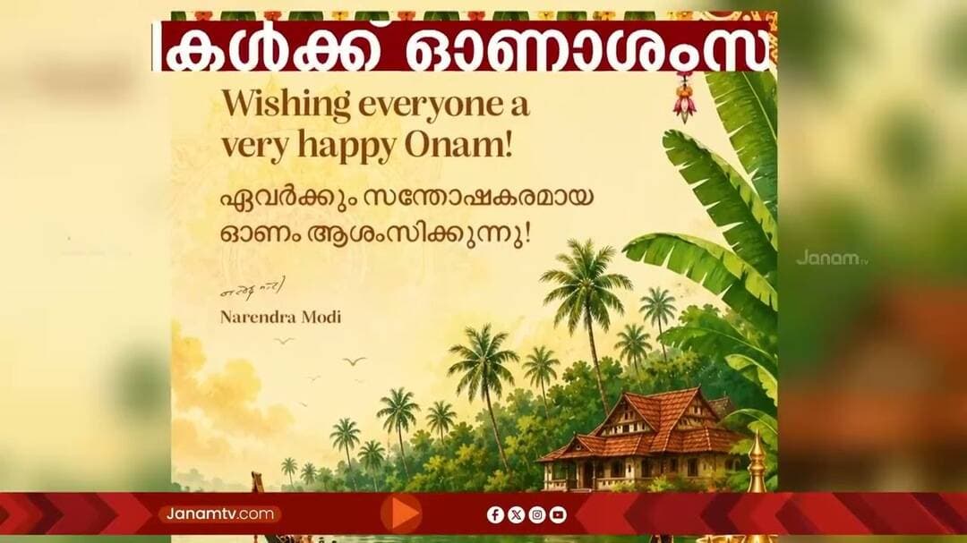 മലയാളികൾക്ക് മലയാളത്തിൽ ഓണാശംസ നേർന്ന് പ്രധാനമന്ത്രി മോദി | PM MODI