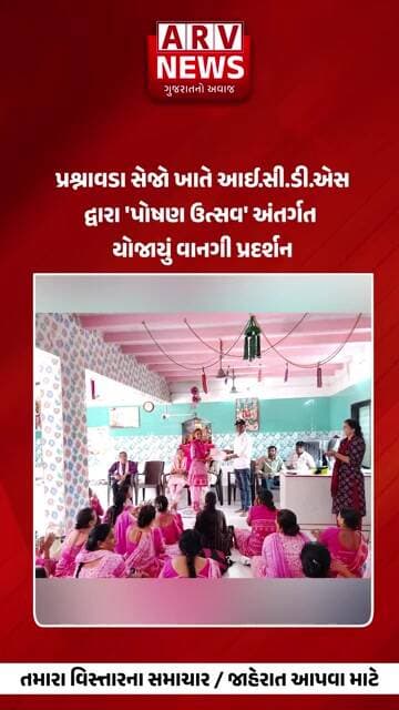 Sutrapada માં આંગણવાડી બહેનોએ પોષણ જાગૃતિ અર્થે યોજ્યો વિશેષ કાર્યક્રમ || ARV NEWS ||