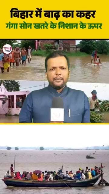 बिहार में बाढ़ का कहर😱 #trendingvideo #trend