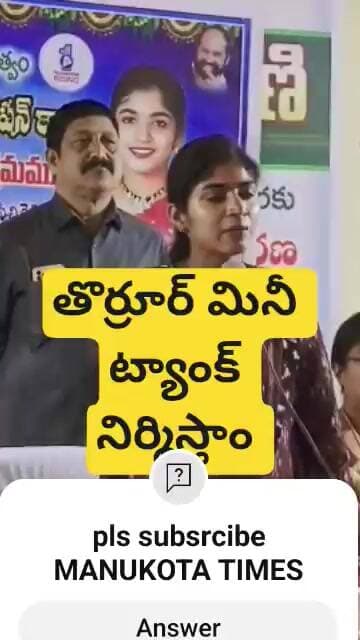 తొర్రూర్ కు ఇది తప్పకుండ chestam@MLA MYR#MANUKOTATIMES