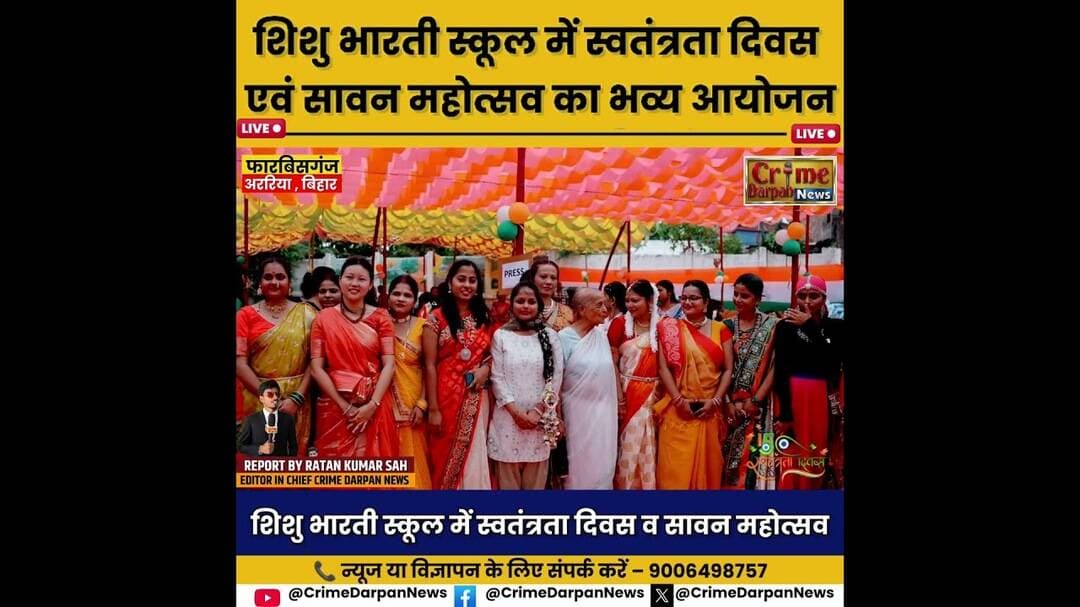 फारबिसगंज: शिशु भारती स्कूल में आजादी के जश्न संग सावन उत्सव का भव्य आयोजन #news #15august