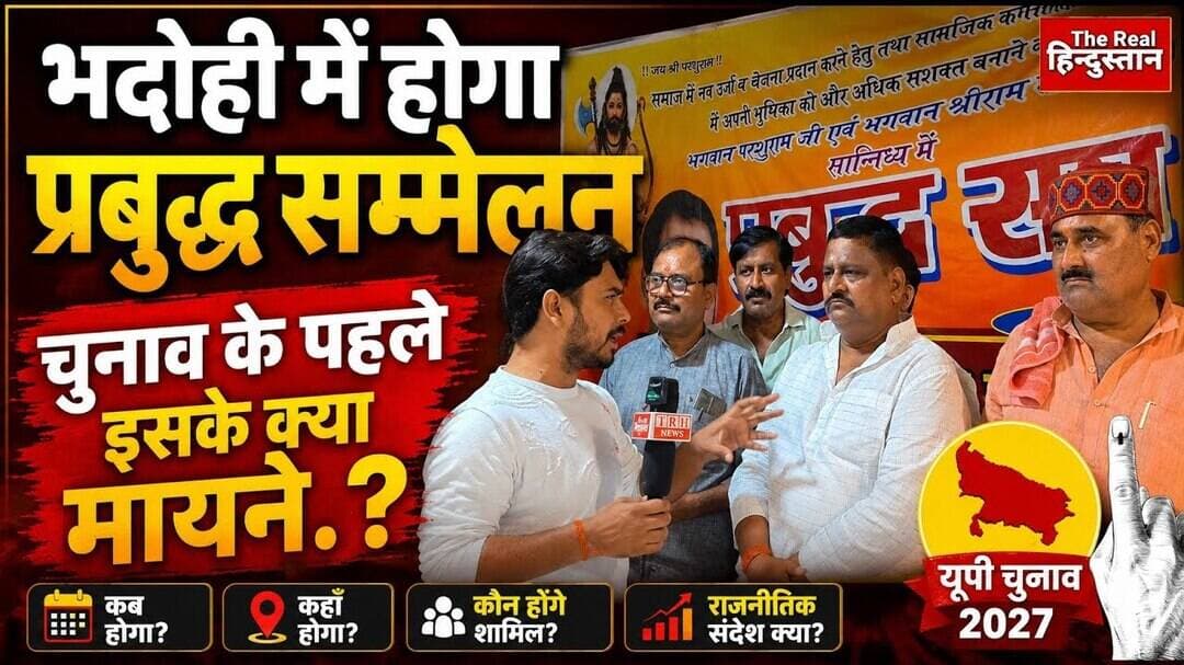 भदोही में होगा प्रबुद्ध सम्मेलन, चुनाव के पहले इसके क्या मायने.? #BHADOHIBREAKING