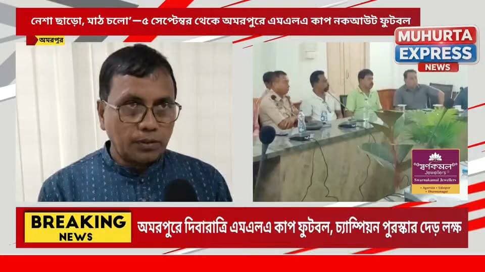 নেশামুক্তির বার্তা নিয়ে অমরপুরে এমএলএ কাপের আয়োজন