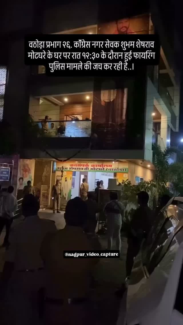 Wathoda ke nagarsewak shubham bhau mothghare rat 12.30 baje fayring hui our kisne kiya usski jankari chal rahi hai 😮
@shubham_motghare_wathoda
Follow:- @nagpur_video_capture
#nagpur#news#midia#newstory#today