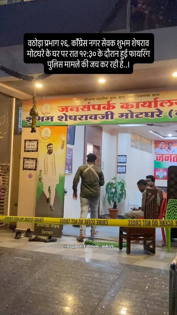 वठोड़ा प्रभाग २६. कॉंग्रेस नगर सेवक शुभम शेषराव मोटघरे के घर पर रात १२:३० के दौरान हुई फायरिंग पुलिस मामले की जच कर रही हे..। #news #viralvideo #nagpur #firing #viralreel
Wathoda nagarsevak - shubham mothghare