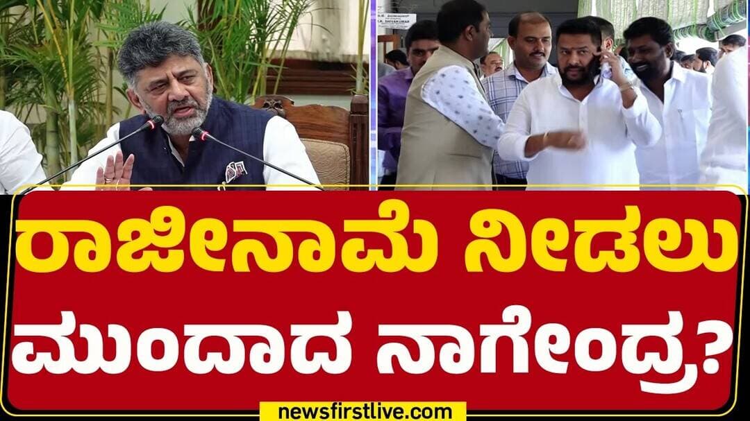 Minister B Nagendra : ನಾನು ತಪ್ಪು ಮಾಡದಿದ್ರು ವಿಪಕ್ಷಗಳಿಂದ ಟಾರ್ಗೆಟ್ | CM DK Shivakumar|@newsfirst