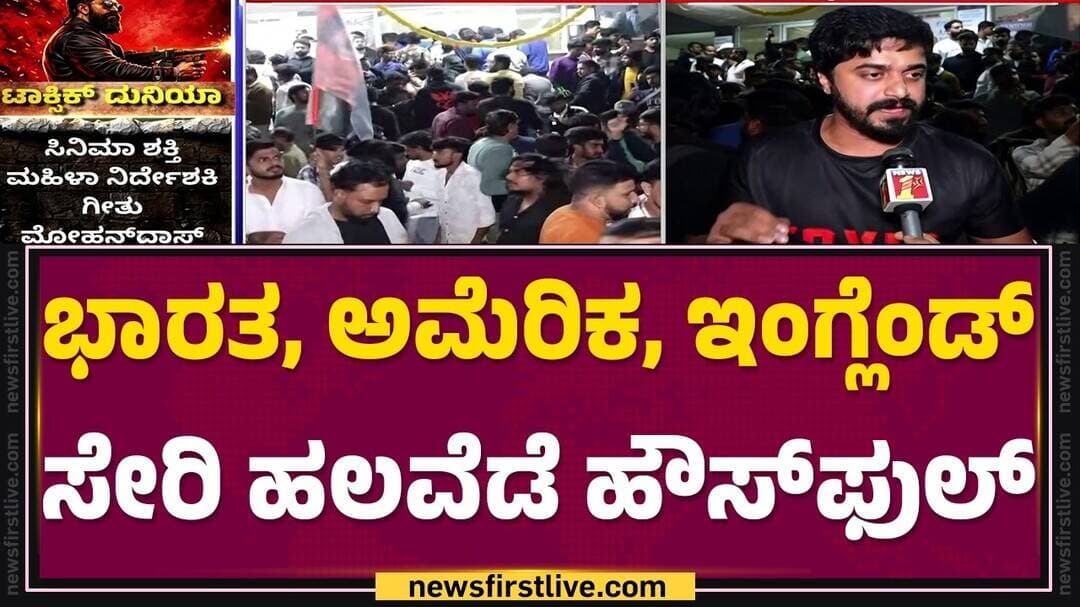 Toxic Movie Release : ಭಾರತ, ಅಮೆರಿಕ, ಇಂಗ್ಲೆಂಡ್ ಸೇರಿ ಹಲವೆಡೆ ಹೌಸ್ಫುಲ್ Rocking Star Yash