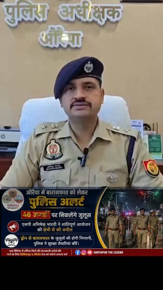🚨 औरैया में बारावफात को लेकर पुलिस अलर्ट
जनपद औरैया में बारावफात के दृष्टिगत पुलिस ने सुरक्षा व्यवस्था को लेकर तैयारियां तेज कर दी हैं। जिले में 46 स्थानों पर जुलूस निकाले जाएंगे।
♦️ पीस कमेटी की बैठक में धर्मगुरुओं को शासन के दिशा-निर्देशों से अवगत कराया गया।
♦️ एसपी अभिषेक भारती ने सभी से शांतिपूर्ण एवं सौहार्दपूर्ण तरीके से आयोजन संपन्न कराने की अपील की।
♦️ जुलूस मार्गों पर राजपत्रित एवं संबंधित अधिकारियों की ड्यूटी लगाई गई है।
♦️ जुलूस मार्गों की सुरक्षा व्यवस्था पर विशेष निगरानी रखी जाएगी।
♦️ ड्रोन के माध्यम से बारावफात के जुलूसों की निगरानी की जाएगी। पुलिस द्वारा सुरक्षा के व्यापक इंतजाम किए गए हैं।
सभी से अपील है कि आपसी भाईचारा, शांति एवं सौहार्द बनाए रखते हुए पर्व को शांतिपूर्ण ढंग से मनाएं।
📍 औरैया पुलिस — सुरक्षा एवं शांति के लिए प्रतिबद्ध।
#औरैया #बारावफात #AuraiyaPolice #पुलिसअलर्ट #सुरक्षा_व्यवस्था अभिषेकभारती PeaceCommittee
