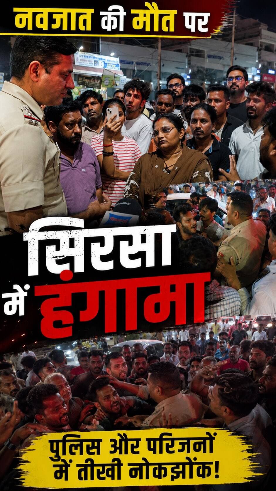 Sirsa आस्था हॉस्पिटल में नवजात की मौत पर हंगामा, पुलिस से भिड़े आक्रोशित परिजन 3 दिन के मासूम की मौत पर सड़क पर उतरा परिवार
#sirsasandesh #trending #sirsanews #sirsa #breaking_news