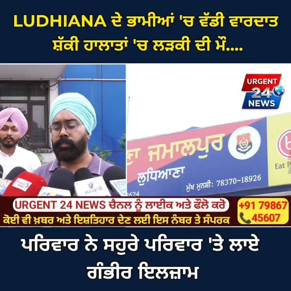 ਲੁਧਿਆਣਾ ਦੇ ਭਾਮੀਆਂ 'ਚ ਵੱਡੀ ਵਾ/ਰਦਾਤ! ਸ਼ੱਕੀ ਹਾਲਾਤਾਂ 'ਚ ਲੜਕੀ ਦੀ ਮੌ..., ਪਰਿਵਾਰ ਨੇ ਸਹੁਰੇ ਪਰਿਵਾਰ 'ਤੇ ਲਾਏ ਗੰਭੀਰ ਇਲਜ਼ਾਮ