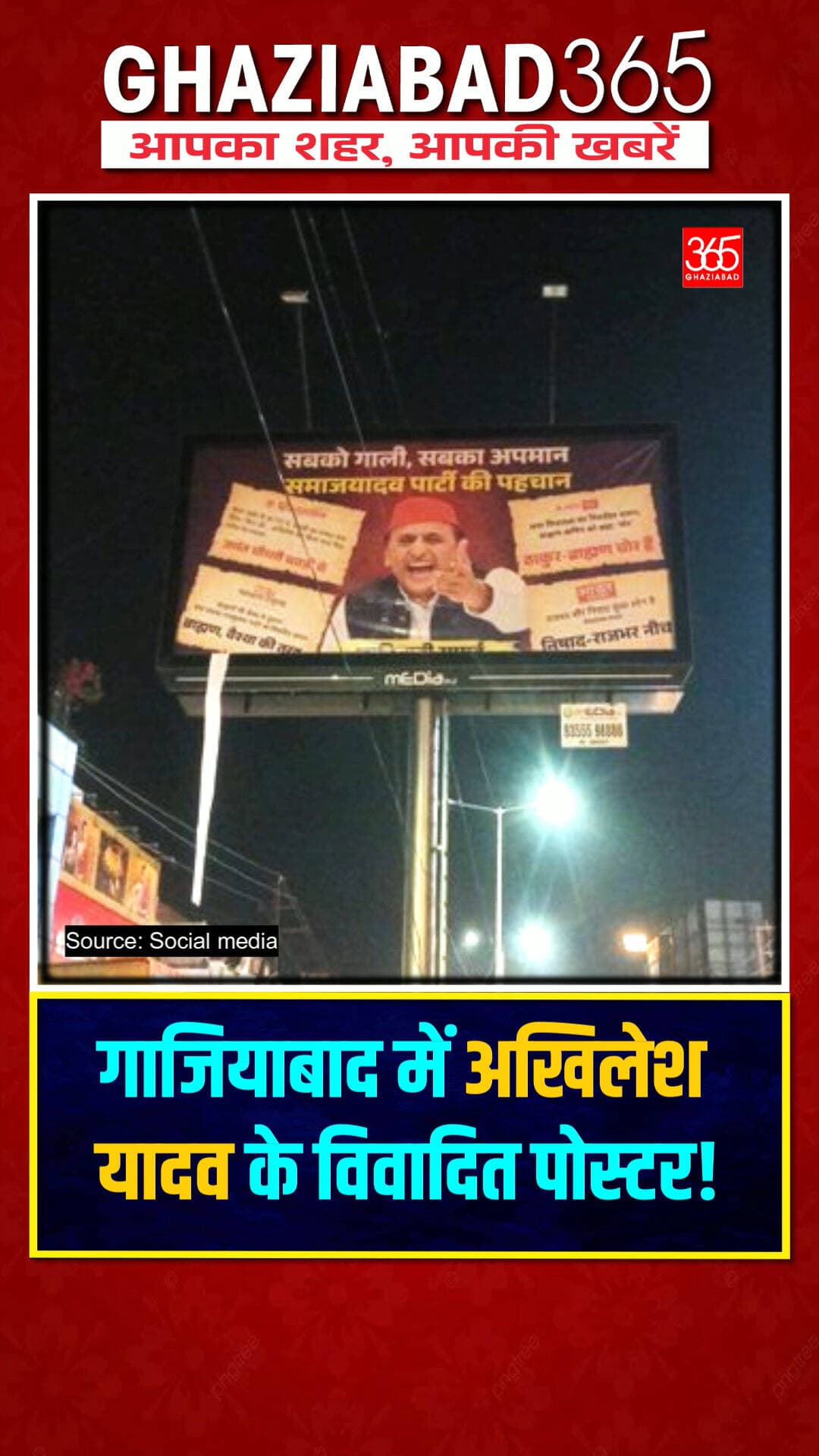 गाजियाबाद में अखिलेश यादव के विवादित पोस्टर!
गाजियाबाद के अंबेडकर रोड पर अखिलेश यादव के आपत्तिजनक पोस्टर लगे। बिना निवेदक/विज्ञापनदाता नाम के लगी होर्डिंग पर नगर निगम के विज्ञापन नियमों को लेकर उठे सवाल। #Ghaziabad #AkhileshYadav #UPNews #PosterRow