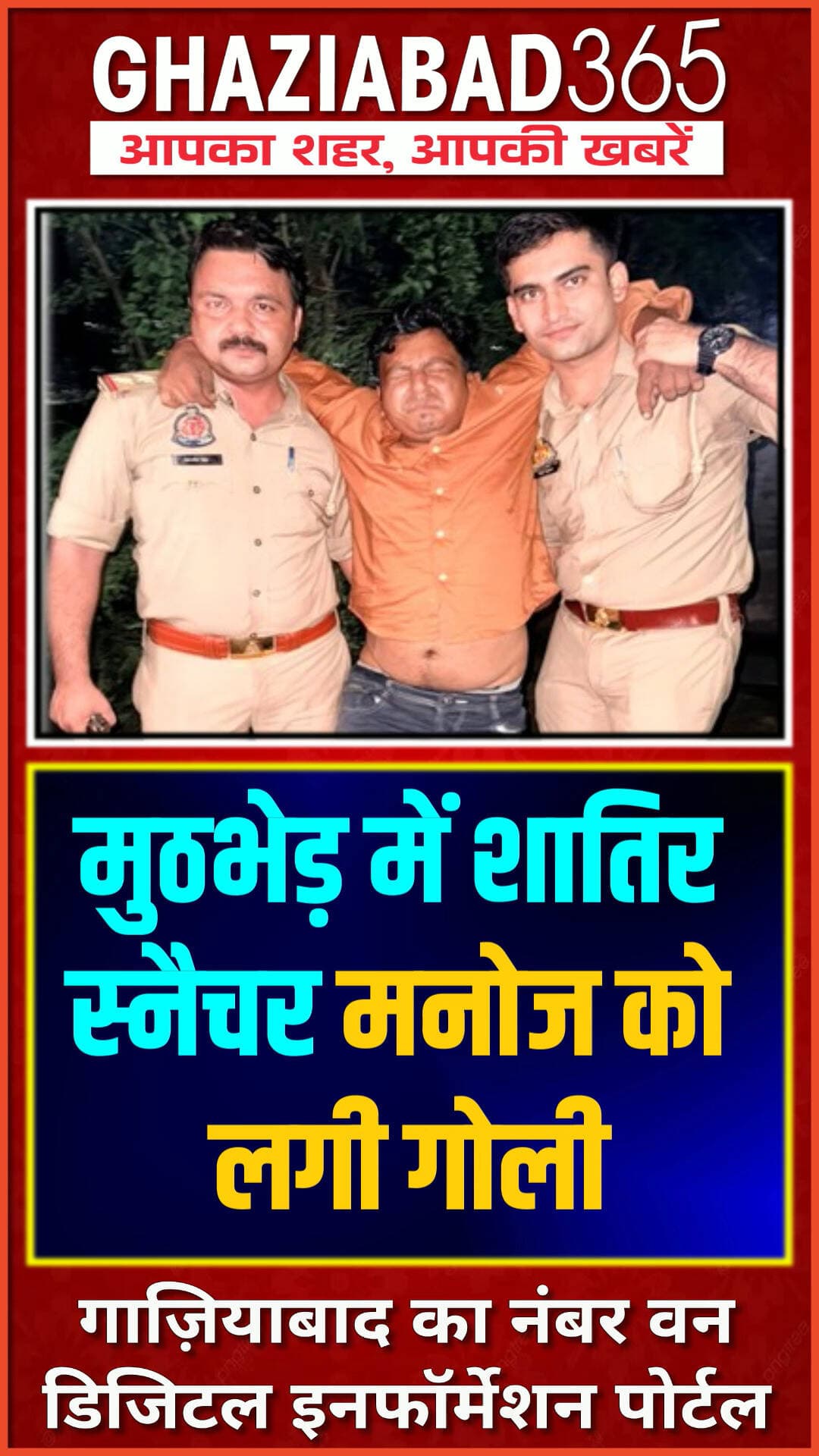 मुठभेड़ में शातिर स्नैचर मनोज को लगी गोली
गाजियाबाद के इंदिरापुरम में पुलिस मुठभेड़ में शातिर स्नैचर मनोज उर्फ असलम गिरफ्तार। पैर में गोली लगने के बाद अस्पताल में भर्ती। आरोपी पर 24 केस दर्ज हैं।
#GhaziabadEncounter #UPPolice #DelhiNCR