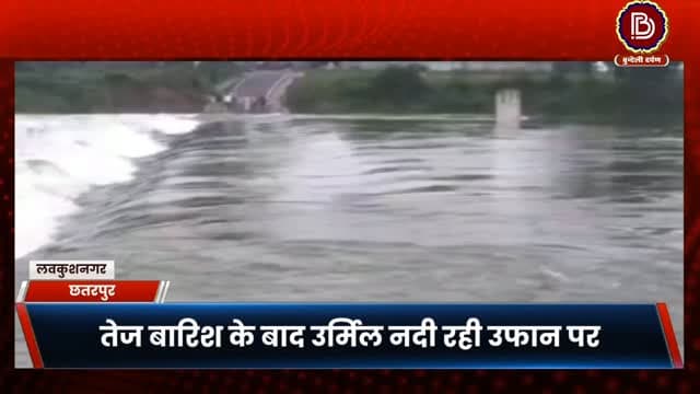 बारिश के बाद उर्मिल नदी भी रही उफान पर, सिंहपुर चरणपादुका रिपटे की तस्वीरें आईं सामने