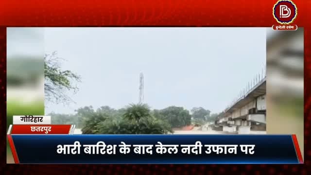 भारी बारिश के बाद केल नदी का रौद्र रूप, गौरिहार - बारीगढ़ मार्ग पूरी तरह अवरुद्ध