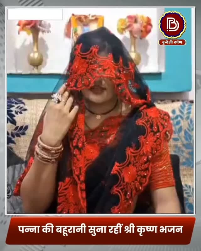 पन्ना की बहुरानी सुना रहीं श्रीकृष्ण भजन, राम धई कन्हैया मोहे नोनो लगे न