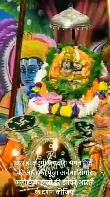 जय हो लक्ष्मी जगदीश भगवान जी की आज की पूजा अर्चना सिंगार अलौकिक झुलों की झांकी आरती के दर्शन कीजिए।