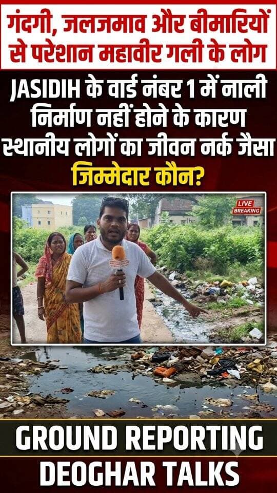 “गंदगी, जलजमाव और बीमारियों से परेशान महावीर गली के लोग”
JASIDIH के वार्ड नंबर 1 में नाली निर्माण नहीं होने के कारण स्थानीय लोगों का जीवन नर्क जैसा
जिम्मेदार कौन?
GROUND REPORTING
DEOGHAR TALKS
#deoghartalks #deoghar #jasidih #swakshbharat #
क्या आपके मोहल्ले में भी कोई परेशानी है ?