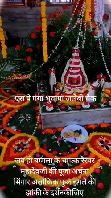 जय हो बंबाला के चमत्कारेश्वर महादेवजी की पूजा अर्चना सिंगार अलौकिक फूल बंगले की झांकी के दर्शनकीजिए।